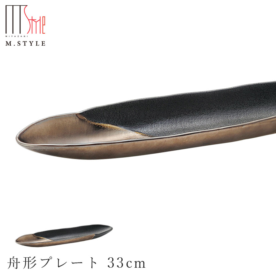 楽天silent -サイレント-【奏　舟形プレート 33cm（ゴールド・ブラック）】陶器 焼き物 隠れ窯 美濃焼き 日本製 レンジ・食洗機対応 和食器 洋食器 ディナー 高級食器 エムスタイル M.STYLE【ミヤザキ食器】【Silent-サイレント-】