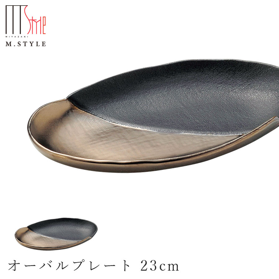 楽天silent -サイレント-【奏　オーバルプレート 23cm（ゴールド・ブラック）】陶器 焼き物 金色 隠れ窯 美濃焼き 日本製 レンジ・食洗機対応 和食器 高級食器 エムスタイル M.STYLE【ミヤザキ食器】【Silent-サイレント-】