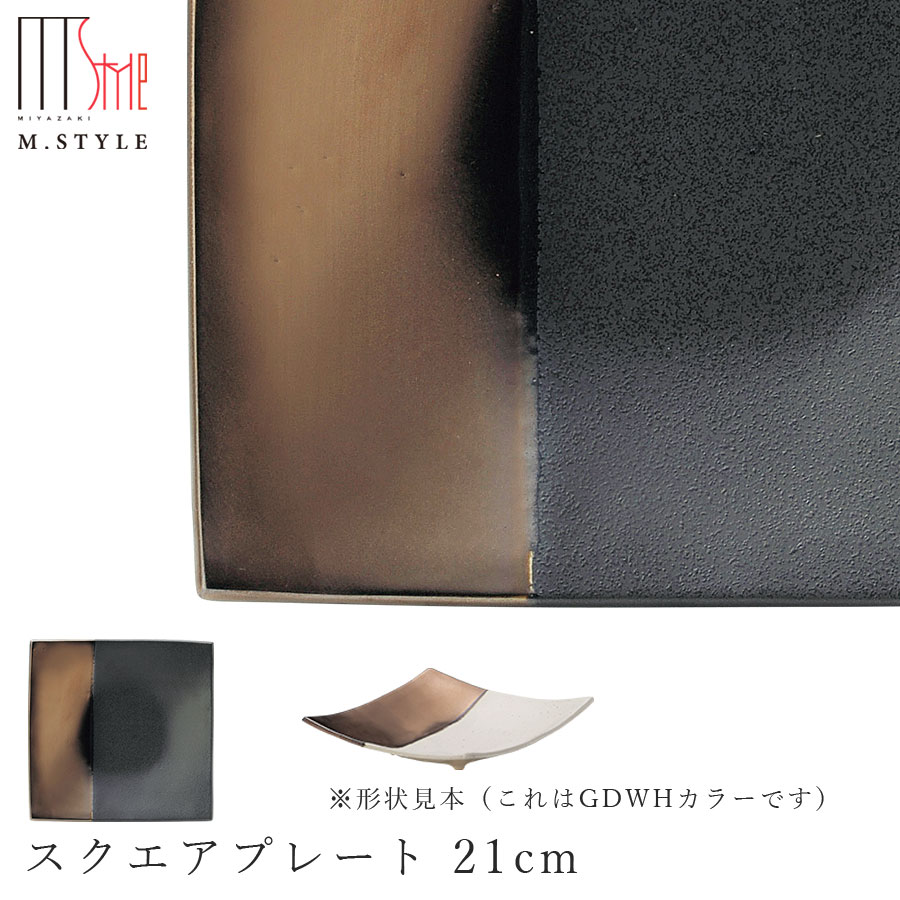 【奏　スクエアプレート 21cm（ゴールド・ブラック）】陶器 焼き物 金色 隠れ窯 美濃焼き 日本製 レン..