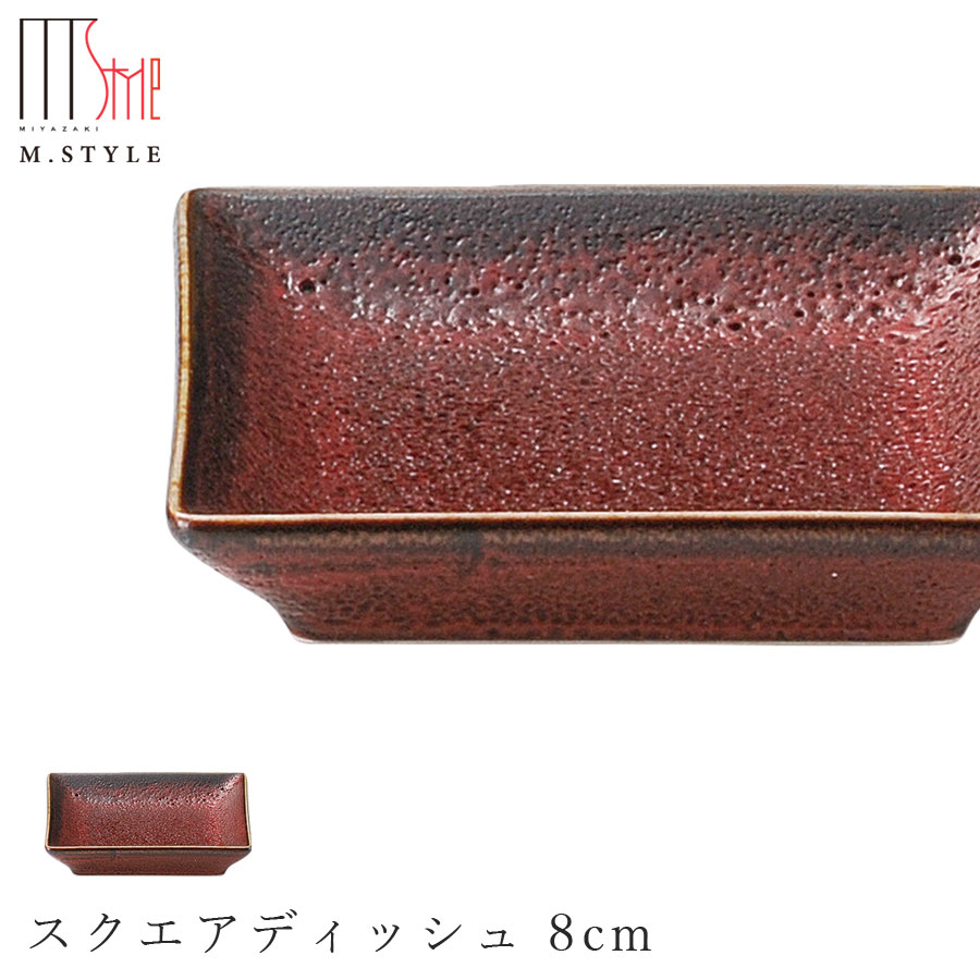 楽天silent -サイレント-【朱印　スクエアディッシュ 8cm】陶器 赤い食器 焼き物 隠れ窯 美濃焼き 日本製 レンジ・食洗機対応 和食器 洋食器 高級食器 エムスタイル M.STYLE ホテル レストラン 料亭【ミヤザキ食器】【Silent-サイレント-】