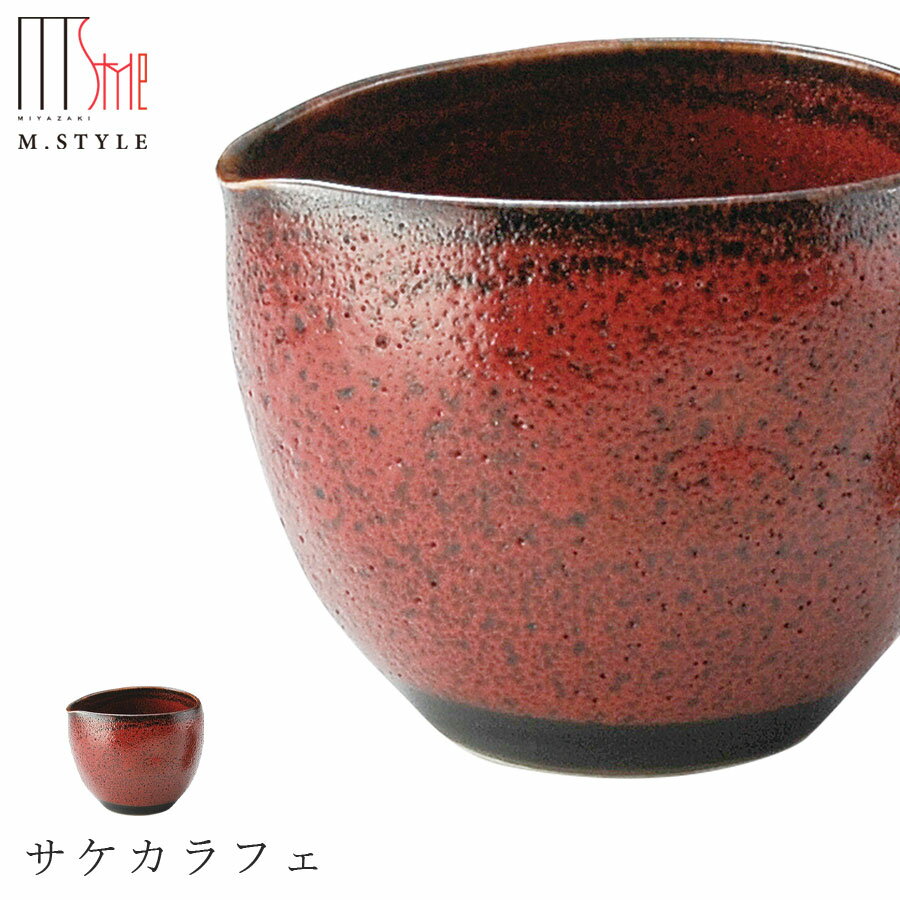楽天silent -サイレント-【朱印　サケカラフェ】陶器 赤い食器 焼き物 隠れ窯 美濃焼き 日本製 レンジ・食洗機対応 和食器 洋食器 高級食器 エムスタイル M.STYLE ホテル レストラン 料亭【ミヤザキ食器】【Silent-サイレント-】