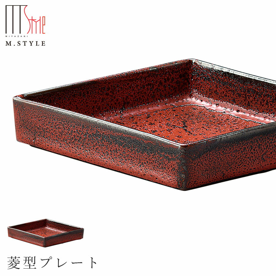 楽天silent -サイレント-【朱印　菱型プレート】陶器 赤い食器 焼き物 隠れ窯 美濃焼き 日本製 レンジ・食洗機対応 和食器 洋食器 高級食器 エムスタイル M.STYLE ホテル レストラン 料亭【ミヤザキ食器】【Silent-サイレント-】