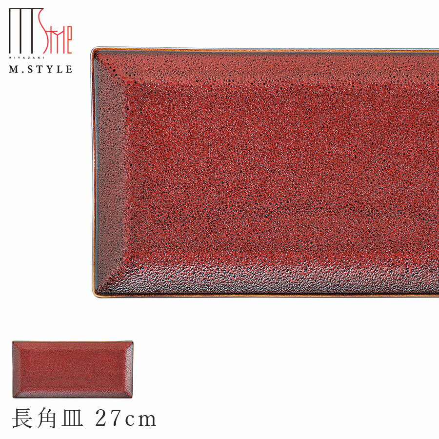 楽天silent -サイレント-【朱印　長角皿 27cm】陶器 赤い食器 焼き物 隠れ窯 美濃焼き 日本製 レンジ・食洗機対応 和食器 洋食器 高級食器 エムスタイル M.STYLE ホテル レストラン 料亭【ミヤザキ食器】【Silent-サイレント-】