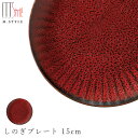 【朱印 しのぎプレート 15cm】陶器 赤い食器 焼き物 隠れ窯 美濃焼き 日本製 レンジ・食洗機対応 和食器 洋食器 高級食器 エムスタイル M.STYLE ホテル レストラン 料亭【ミヤザキ食器】【Silent-サイレント-】