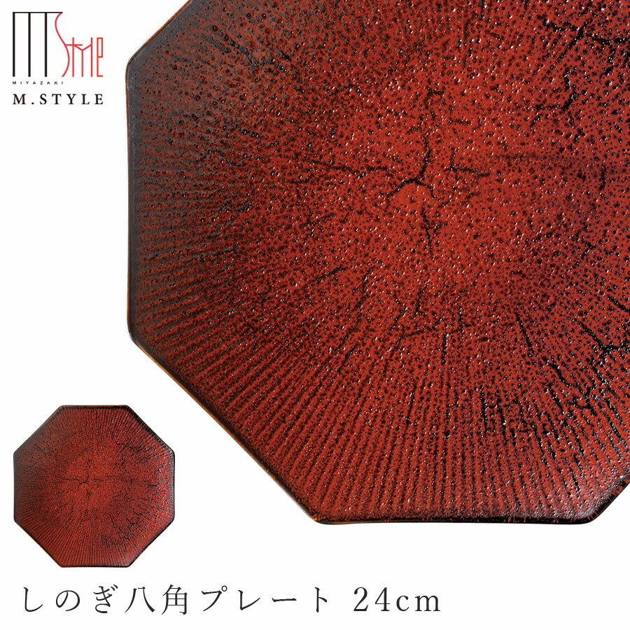 楽天silent -サイレント-【朱印　しのぎ八角プレート 24cm】陶器 赤い食器 焼き物 隠れ窯 美濃焼き 日本製 レンジ・食洗機対応 和食器 洋食器 高級食器 エムスタイル M.STYLE ホテル レストラン 料亭【ミヤザキ食器】【Silent-サイレント-】