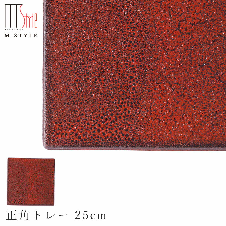 楽天silent -サイレント-【朱印　正角トレー 25cm】陶器 赤い食器 焼き物 隠れ窯 美濃焼き 日本製 レンジ・食洗機対応 和食器 洋食器 高級食器 エムスタイル M.STYLE ホテル レストラン 料亭【ミヤザキ食器】【Silent-サイレント-】
