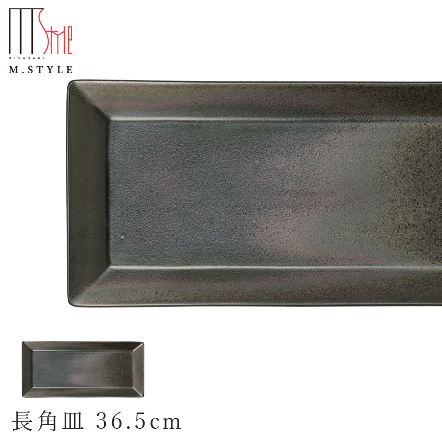 楽天silent -サイレント-【饗の器　長角皿 36.5cm（ブラック）】陶器 焼き物 日本製 レンジ・食洗機対応 和食器 洋食器 高級食器 エムスタイル M.STYLE ホテル レストラン 料亭【ミヤザキ食器】【Silent-サイレント-】