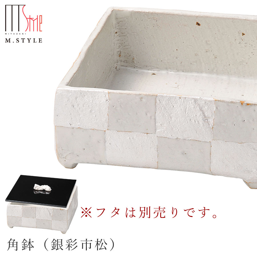 楽天silent -サイレント-【拓　角鉢（銀彩市松）（ホワイト）】※フタは別売りです。 18cm 四角い器 陶器 焼き物 隠れ窯 美濃焼き 日本製 和食器 洋食器 ディナー 高級食器 エムスタイル M.STYLE【ミヤザキ食器】【Silent-サイレント-】