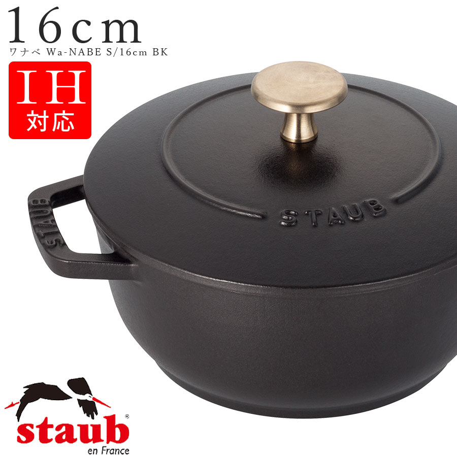 楽天silent -サイレント-STAUB ストウブ【16cm ワナベ Wa-NABE S】【ブラック/BLACK）】ストーブ 両手鍋 フランス製 食洗機対応 IH対応 直火対応 エムスタイル M.STYLE ホテル レストラン 料亭【ミヤザキ食器】【Silent-サイレント-】