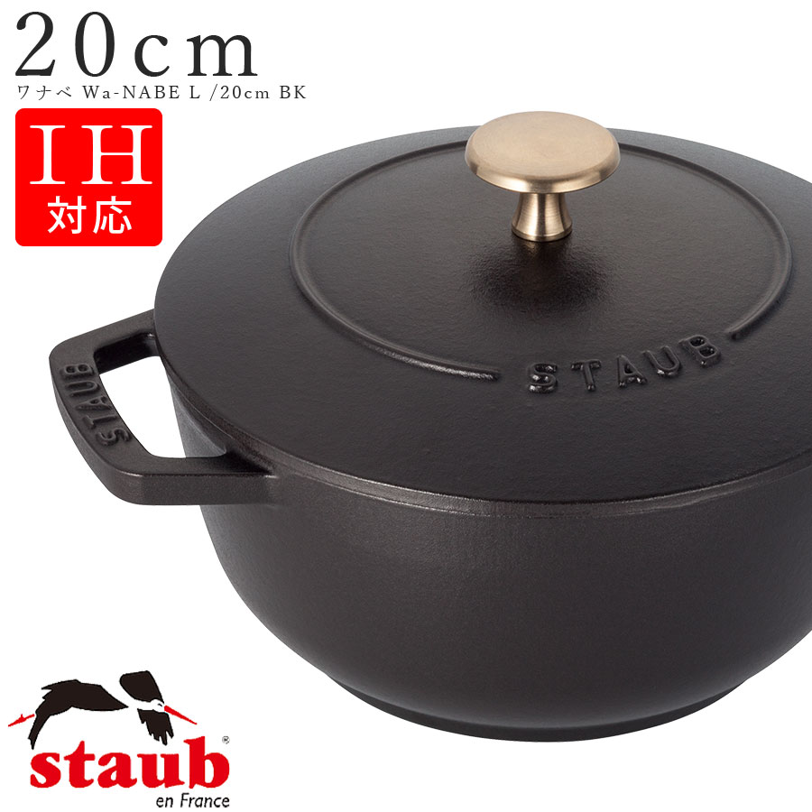 STAUB ストウブ【20cm ワナベ Wa-NABE L】【ブラック/BLACK）】ストーブ 両手鍋 フランス製 食洗機対応 IH対応 直火対応 エムスタイル M.STYLE ホテル レストラン 料亭【ミヤザキ食器】【Silent-サイレント-】