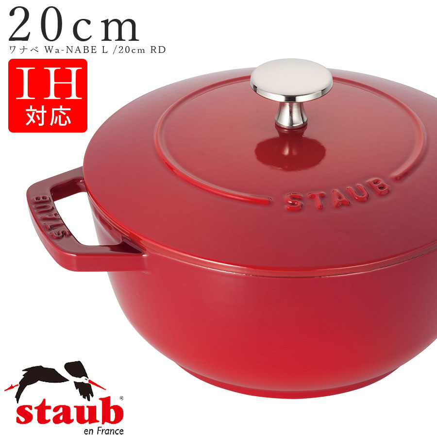 楽天silent -サイレント-STAUB ストウブ【20cm ワナベ Wa-NABE L】【チェリー/CHERRY）】ストーブ 両手鍋 フランス製 食洗機対応 IH対応 直火対応 エムスタイル M.STYLE ホテル レストラン 料亭【ミヤザキ食器】【Silent-サイレント-】