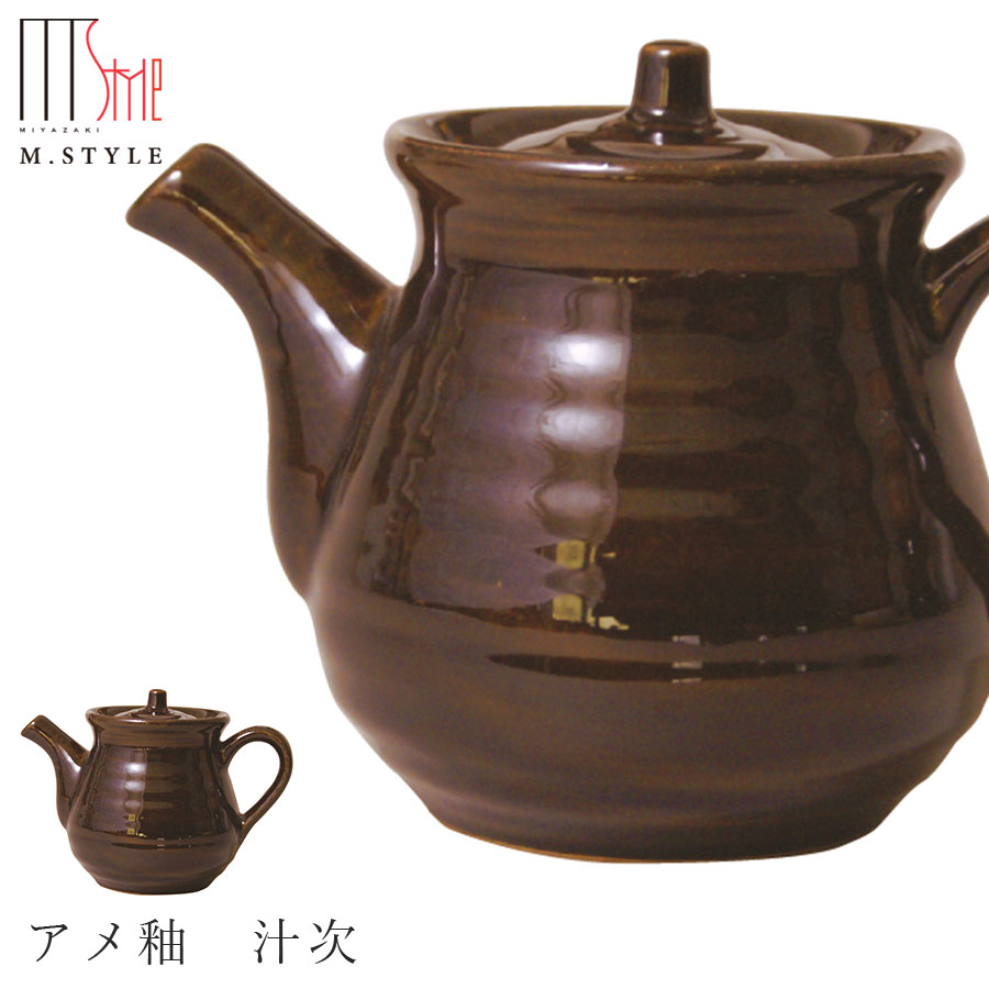 【汁次　アメ釉　汁次（ブラウン）】たっぷり500cc つゆ入れ 陶器 焼き物 日本製 レンジ対応 和