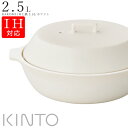 楽天silent -サイレント-KINTO おしゃれ【カコミ KAKOMI IH土鍋 2.5L ホワイト（白）】キントー 陶器 焼き物 モダン 和食器 洋食器 高級食器 エムスタイル M.STYLE ホテル レストラン 料亭【ミヤザキ食器】【Silent-サイレント-】