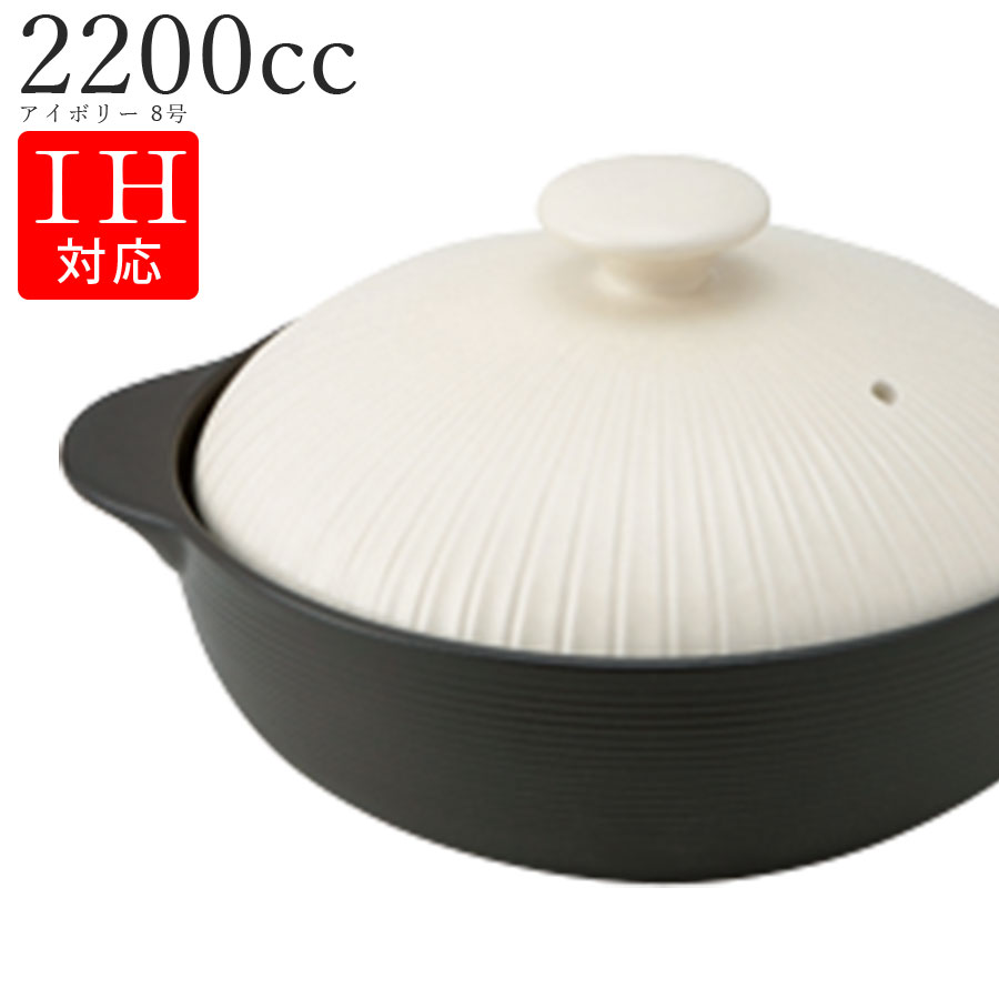 【IH土鍋　アイボリー 8号】陶器 焼き物 レンジ対応 和食器 洋食器 高級食器 エムスタイル M.STYLE ホテル レストラン 料亭【ミヤザキ食器】【Silent-サイレント-】