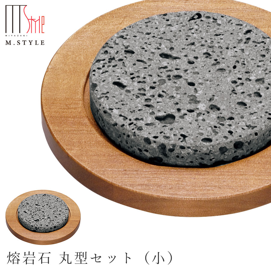 楽天silent -サイレント-【富士山熔岩石　熔岩石 丸型セット（小）】日本製 石のみオーブン・直火OK 和食器 洋食器 高級食器 エムスタイル M.STYLE ホテル レストラン 料亭【ミヤザキ食器】【Silent-サイレント-】