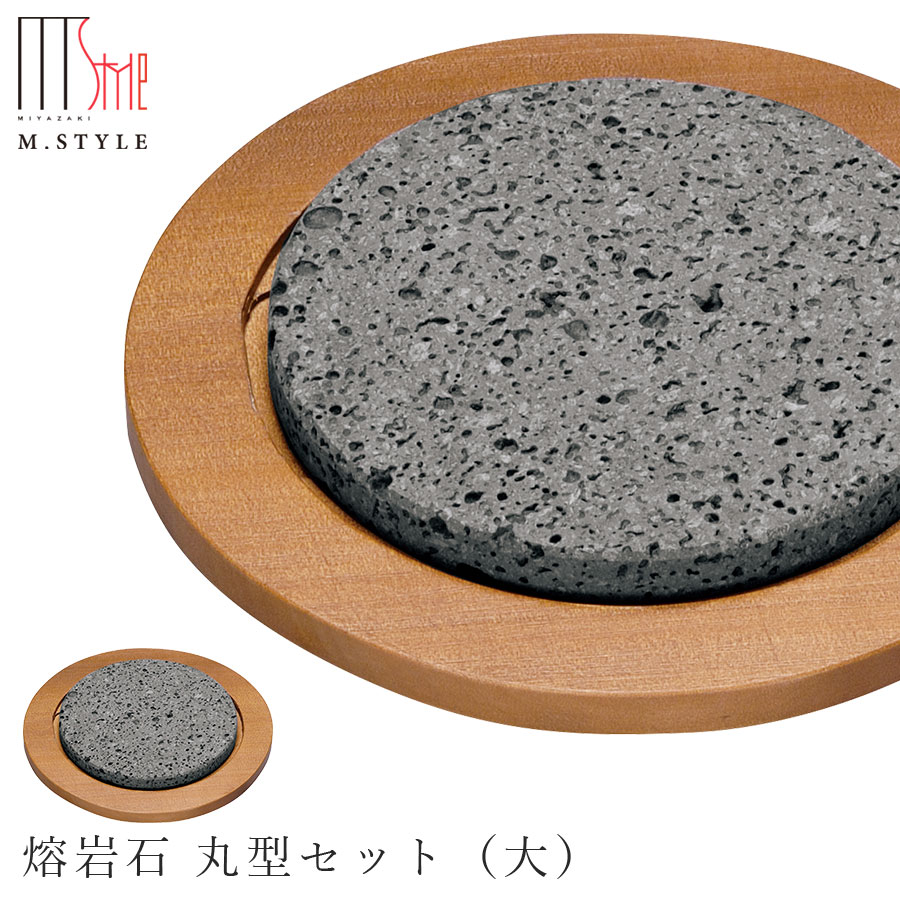 楽天silent -サイレント-【富士山熔岩石　熔岩石 丸型セット（大）】日本製 石のみオーブン・直火OK 和食器 洋食器 高級食器 エムスタイル M.STYLE ホテル レストラン 料亭【ミヤザキ食器】【Silent-サイレント-】
