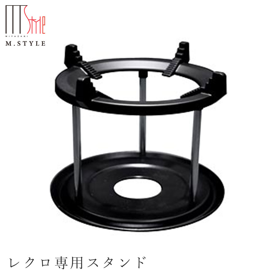 【アクセサリー　レクロ専用スタンド】 ディナー 高級食器 エムスタイル M.STYLE ホテル レストラン 料亭【ミヤザキ食器】【Silent-サイレント-】のサムネイル