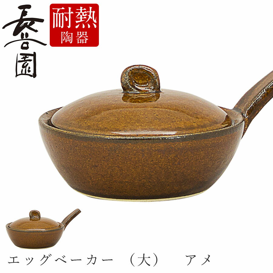 ＜マラソンセール★P10倍★＞長谷園 耐熱皿 【エッグベーカー（大）アメ】 レシピ付き 直火 オーブン対応 電子レンジOK 陶器 焼き物 日本製 和食器 洋食器 ディナー 高級食器 エムスタイル M.STYLE【ミヤザキ食器】【Silent-サイレント-】