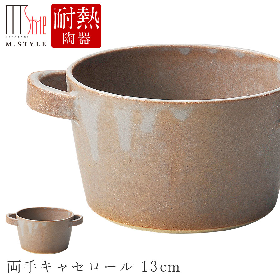 楽天silent -サイレント-作山窯 SAKUZAN【マッテ 両手キャセロール 13cm（モカ）茶】MATTE かわいい 陶器 焼き物 日本製 オーブン対応 和食器 洋食器 ディナー 高級食器 エムスタイル M.STYLE【ミヤザキ食器】【Silent-サイレント-】