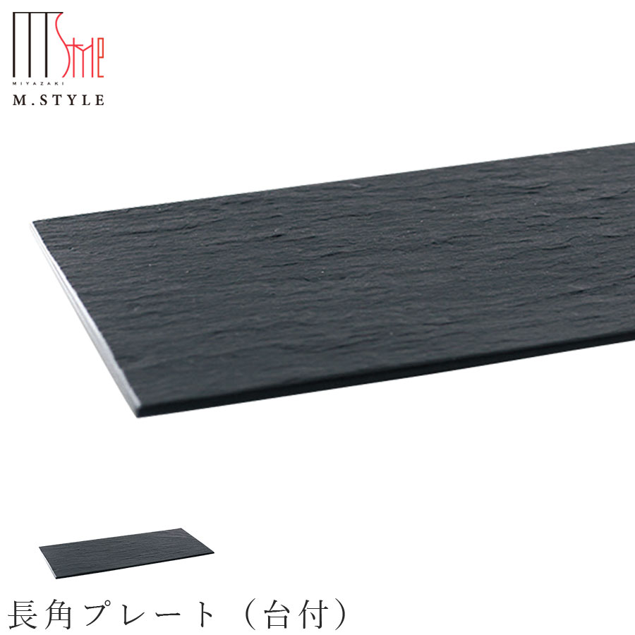 楽天silent -サイレント-【すずり石プレート 絆　長角プレート（台付）】角皿 石の食器 お皿 伝統工芸品 プレート グッドデザイン 平皿 日本製 高級食器 エムスタイル M.STYLE ホテル レストラン 料亭【ミヤザキ食器】【Silent-サイレント-】