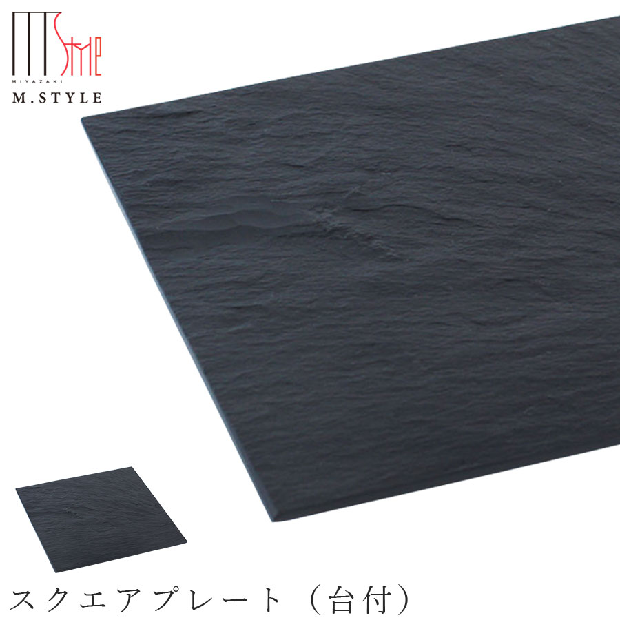 楽天silent -サイレント-【すずり石プレート 絆　スクエアプレート（台付）】角皿 石の食器 お皿 伝統工芸品 プレート グッドデザイン 平皿 日本製 高級食器 エムスタイル M.STYLE【ミヤザキ食器】【Silent-サイレント-】