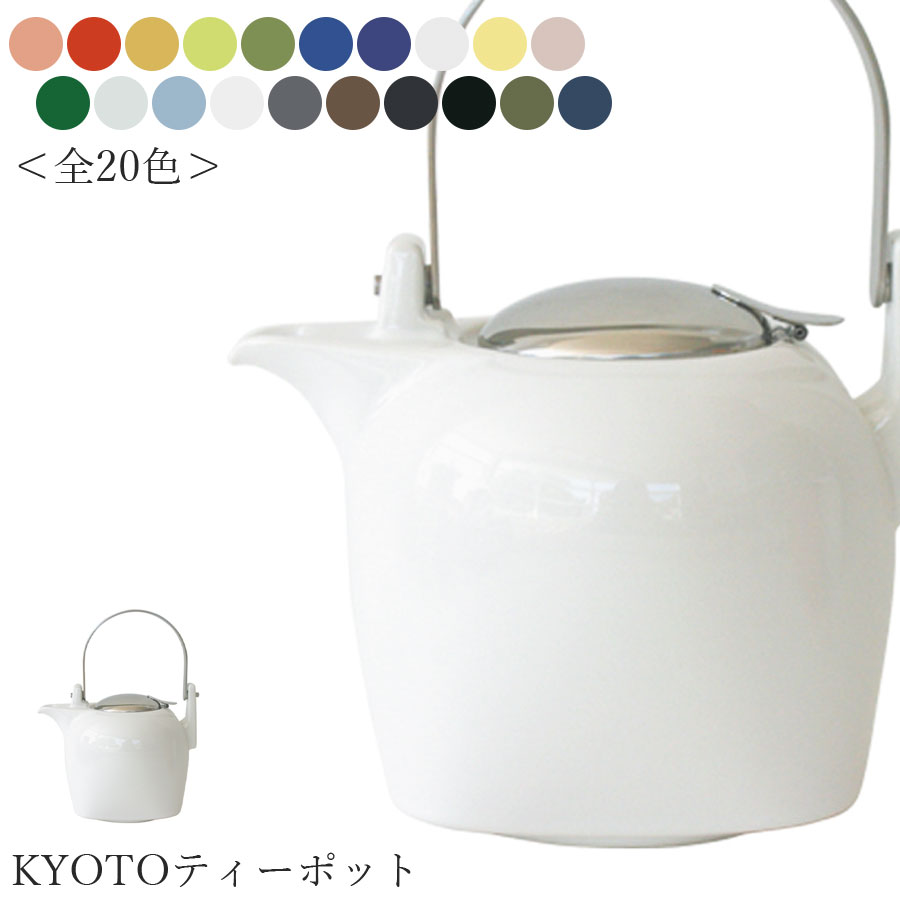 楽天silent -サイレント-【ゼロジャパン KYOTOティーポット（全20色）】950cc 陶器 焼き物 日本製 美濃焼き 茶こし付き カラフルな急須 ZEROJAPAN エムスタイル M.STYLE ホテル レストラン 料亭【ミヤザキ食器】【Silent-サイレント-】