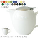 【ゼロジャパン ユニバーサルティーポット2人用(全20色)】350cc 陶器 焼き物 日本製 美濃焼き 茶こし付き カラフルな急須 ZEROJAPAN エムスタ...