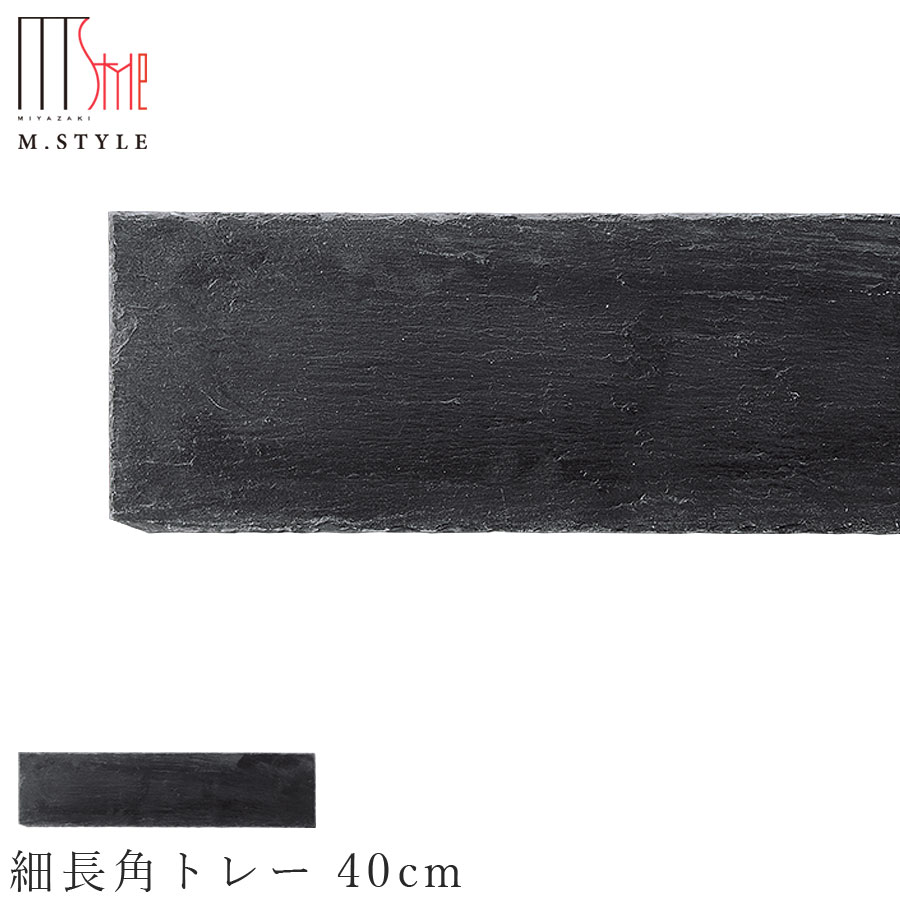 【SLATE スレート 天然石 細長角トレー 40cm】角皿 石の食器 お皿 プレート 平皿 和食器 洋食器 高級..