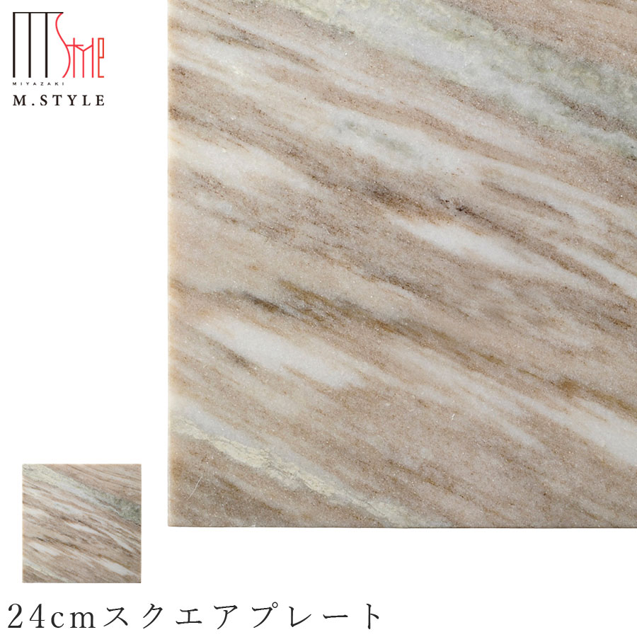 楽天silent -サイレント-石のお皿【天然石 ベージュマーブル　24cmスクエアプレート】裏面に傷付き防止用スポンジ加工あり 石の食器 和食器 洋食器 ディナー 高級食器 エムスタイル M.STYLE【ミヤザキ食器】【Silent-サイレント-】
