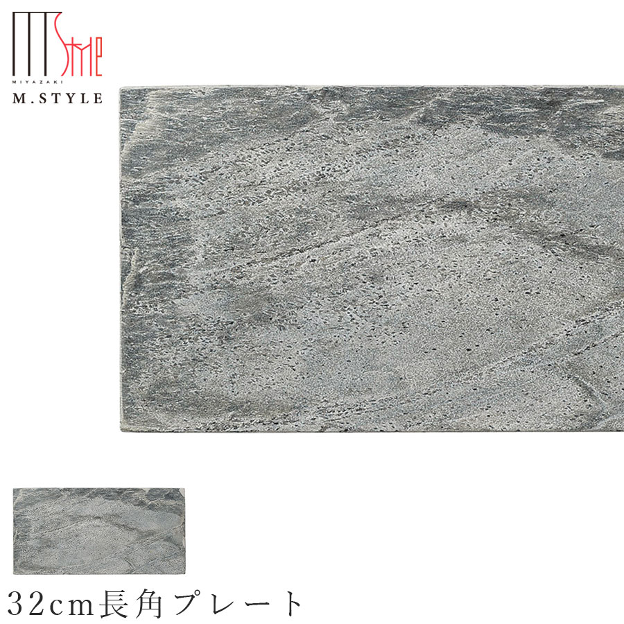 楽天silent -サイレント-石のお皿【天然石 シルバーシャイン　32cm長角プレート】裏面に傷付き防止用スポンジ加工あり 石の食器 グレー 和食器 洋食器 ディナー 高級食器 エムスタイル M.STYLE【ミヤザキ食器】【Silent-サイレント-】