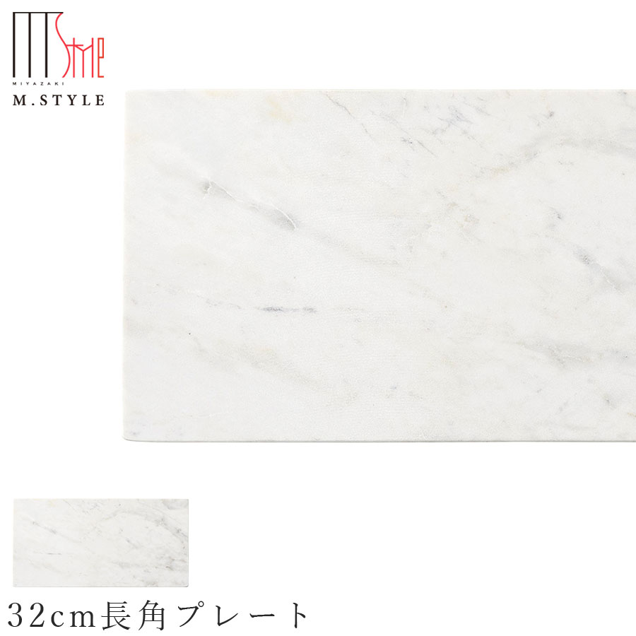 楽天silent -サイレント-石のお皿【天然石 ホワイトマーブル 　32cm長角プレート】裏面に傷付き防止用スポンジ加工あり 石の食器 白 和食器 洋食器 ディナー 高級食器 エムスタイル M.STYLE【ミヤザキ食器】【Silent-サイレント-】
