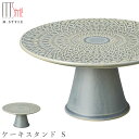 【タルヴィー ケーキスタンド S(グリーン)】21cm 陶器 焼き物 和食器 洋食器 高級食器 エムスタイル M.STYLE ホテル レストラン 料亭【ミヤザキ...