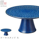 【タルヴィー ケーキスタンド S(ブルー)】21cm 陶器 焼き物 和食器 洋食器 高級食器 エムスタイル M.STYLE ホテル レストラン 料亭【ミヤザキ食...