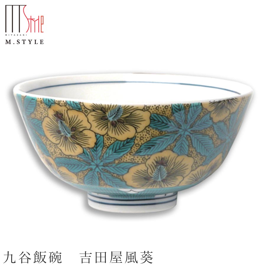 『ほぼ全品SALE価格』茶碗 九谷焼き【飯碗　吉田屋風葵】陶器 焼き物 日本製 レンジ・食洗機対応 和食器 洋食器 高級食器 エムスタイル M.STYLE ホテル レストラン 料亭【ミヤザキ食器】【Silent-サイレント-】