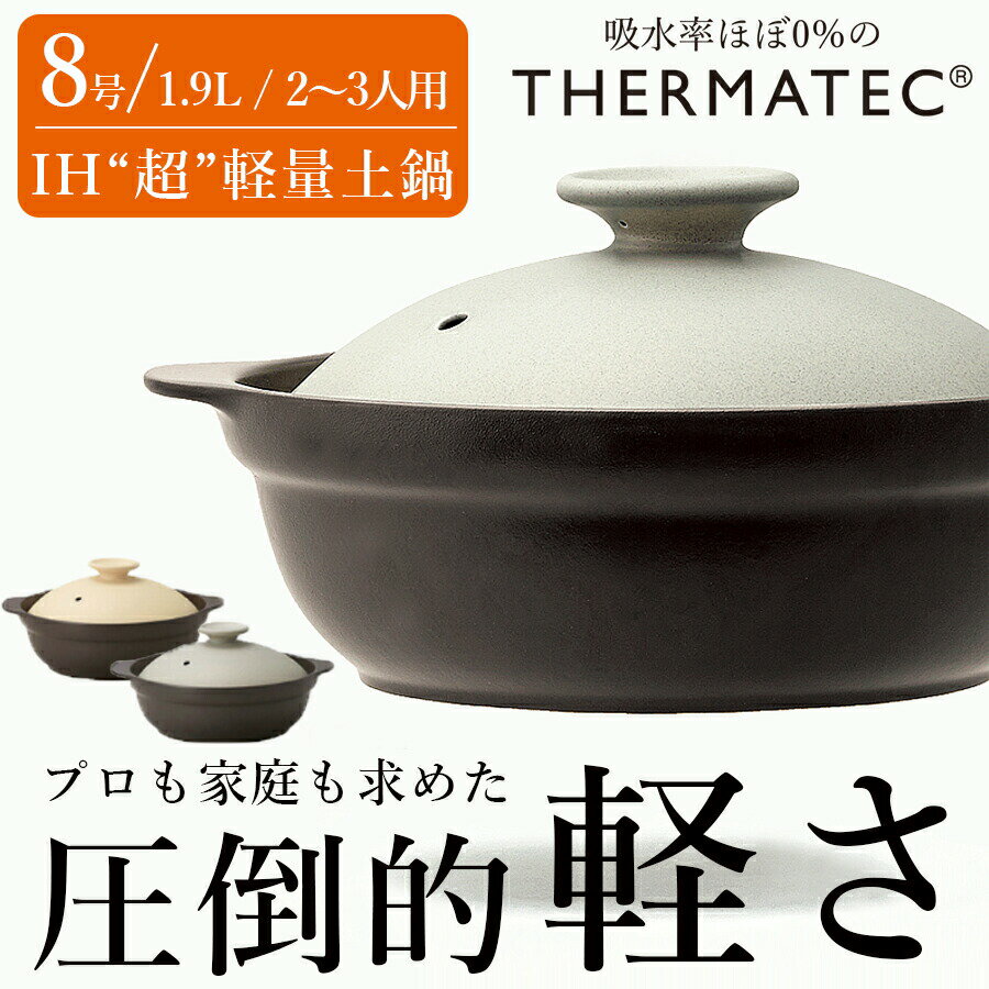 土鍋 IH対応 直火対応 超軽量【8号】1900cc 2〜3人用【送料無料】【Karl（カール）8号（身＋フタ）】ご飯OK 軽い土鍋 おしゃれ シンプル サーマテック M.STYLE 【ミヤザキ食器】【Silent-サイレント-】