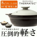 楽天silent -サイレント-土鍋 IH対応 直火対応 超軽量【8号】1900cc 2～3人用【送料無料】【Karl（カール）8号（身＋フタ）】ご飯OK 軽い土鍋 おしゃれ シンプル 軽量土鍋 3人用 サーマテック M.STYLE【ミヤザキ食器】【Silent-サイレント-】