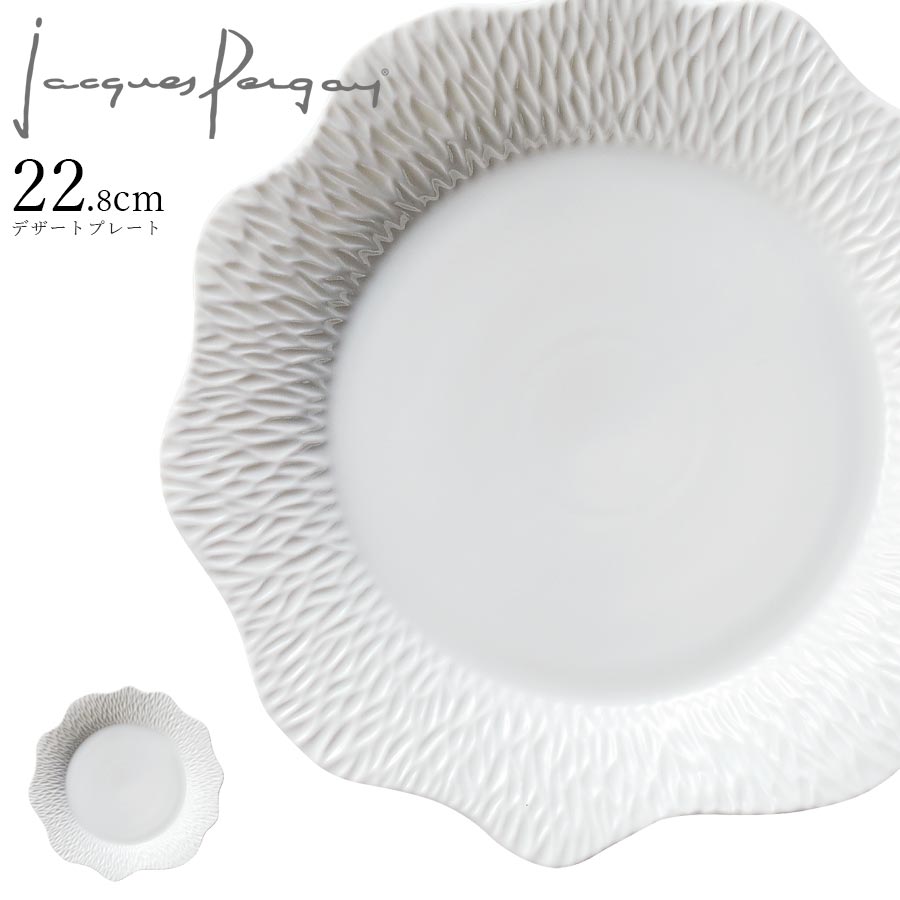 お皿 フランス製【スモック デザートプレート】Jacques Pergay（ジャック・ペルゲイ） 大人 プレゼント..