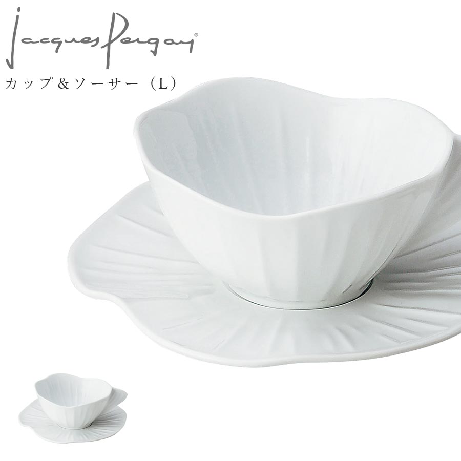 フランス製【ロータス カップ&ソーサー(L)】Jacques Pergay(ジャック・ペルゲイ) 大人 プレゼント おしゃれ 洋食器 海外食器 ヨーロッパ 高級...