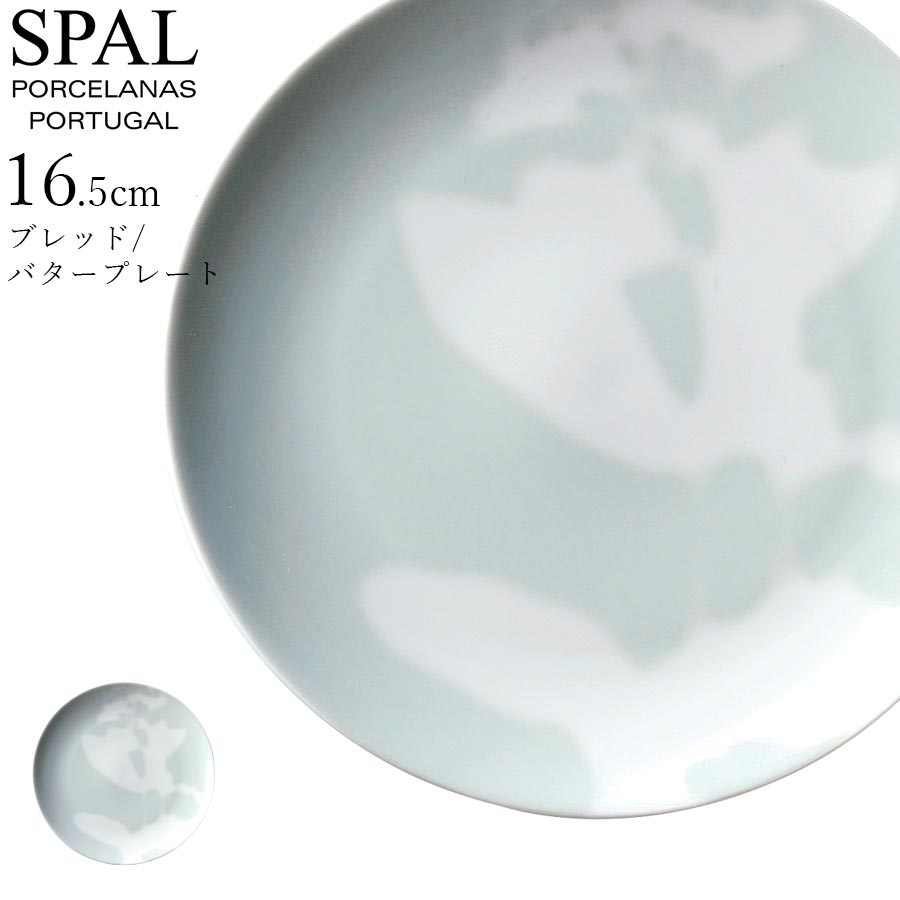 SPAL（スパル） ポルトガル製 大人 プレゼント おしゃれ 洋食器 海外食器 ヨーロッパ 高級 エムスタイル M.STYLE