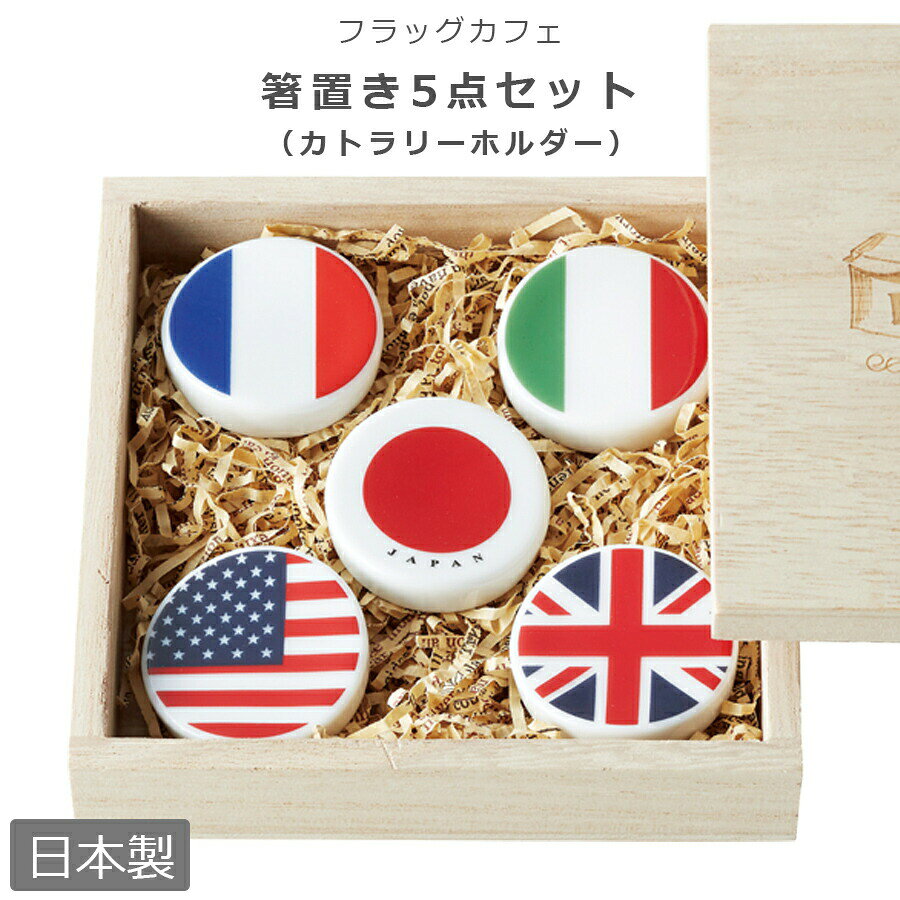 乐天商城 - 国旗の箸置き【フラッグカフェ 木箱入カトラリーフォルダー】おしゃれな箸置きセット 日本製【小倉陶器】