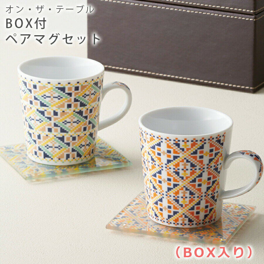 【送料無料】【オン・ザ・テーブル BOX付ペアマグセット】(化粧箱入り) おしゃれなマグカップ【小倉陶器】