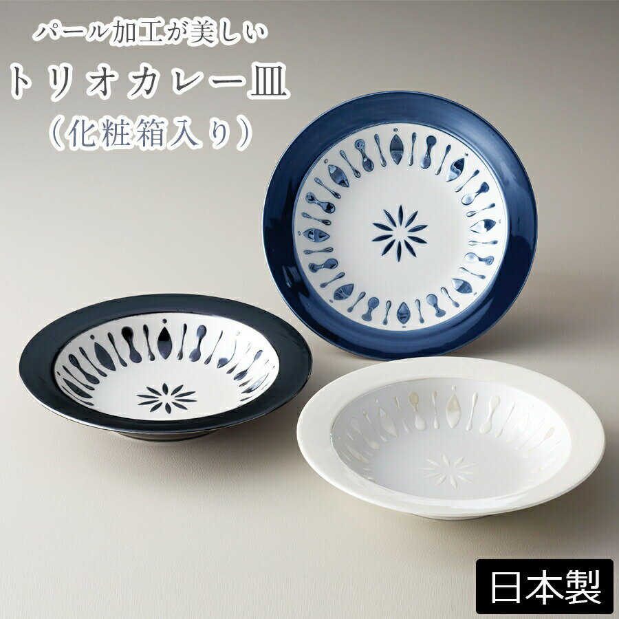 【送料無料】【パールクリスタル トリオカレー皿】(化粧箱入り) オシャレな東欧食器 カレー皿 日本製 美濃焼き【小倉陶器】