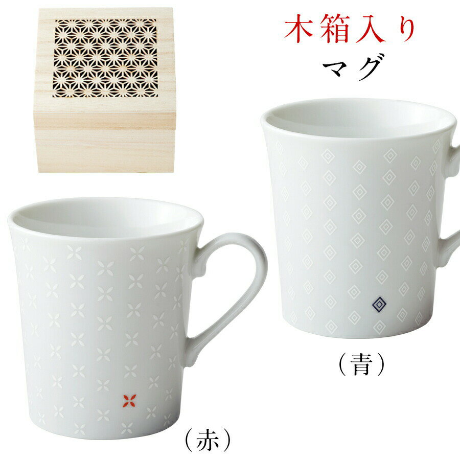 【MUSUBI マグ 赤／青（細密木箱入）】 透き通るような純白の食器に、良縁つなぐ願いを込めて。 絆を意味する結び目をモチーフにしました。 化粧箱入りですので、プレゼント、贈答、結婚祝い、内祝い、引き出物、新築祝い、引越し祝いなどのギフト...