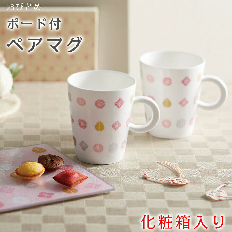 【送料無料】【おびどめ ボード付ペアマグ】(化粧箱入り) マグカップ＆お菓子などを載せれるボードのセット【小倉陶器】