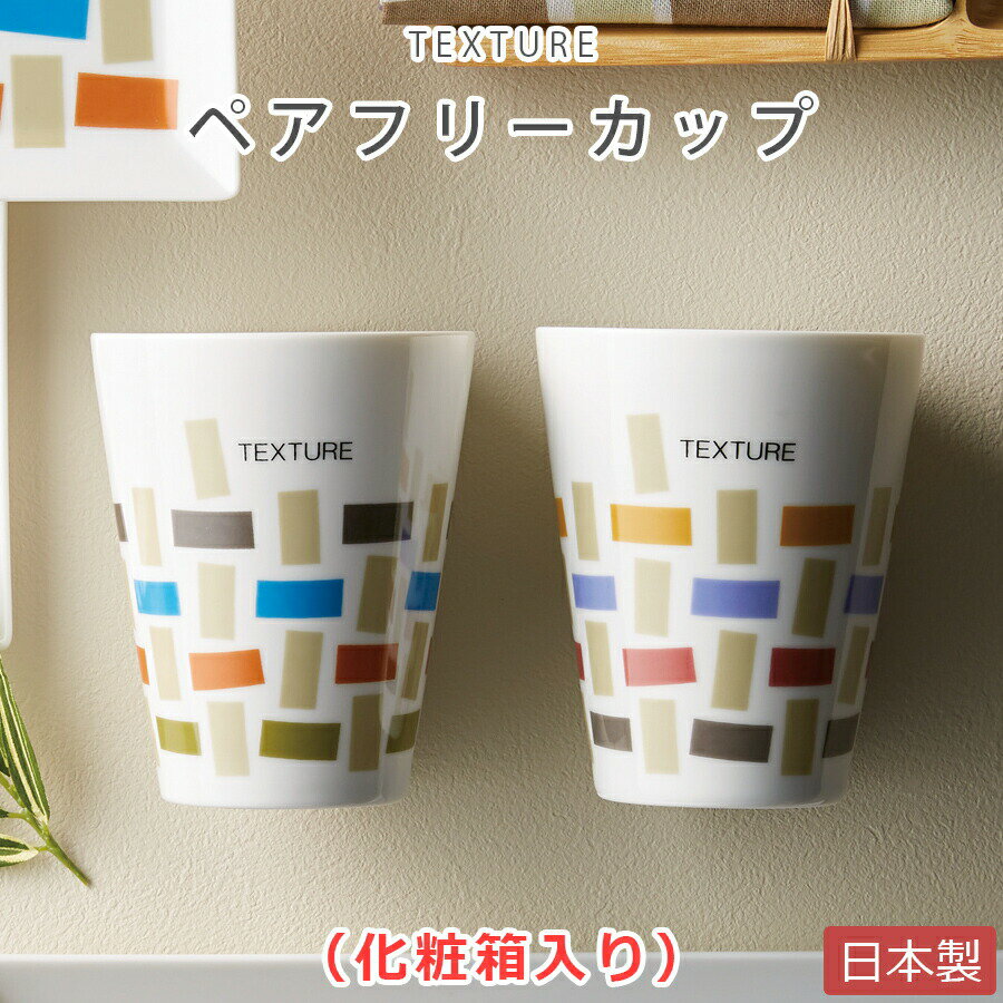 乐天商城 - 【送料無料】【TEXTURE ペアフリーカップ】(化粧箱入り) コップ 美濃焼き 日本製【小倉陶器】