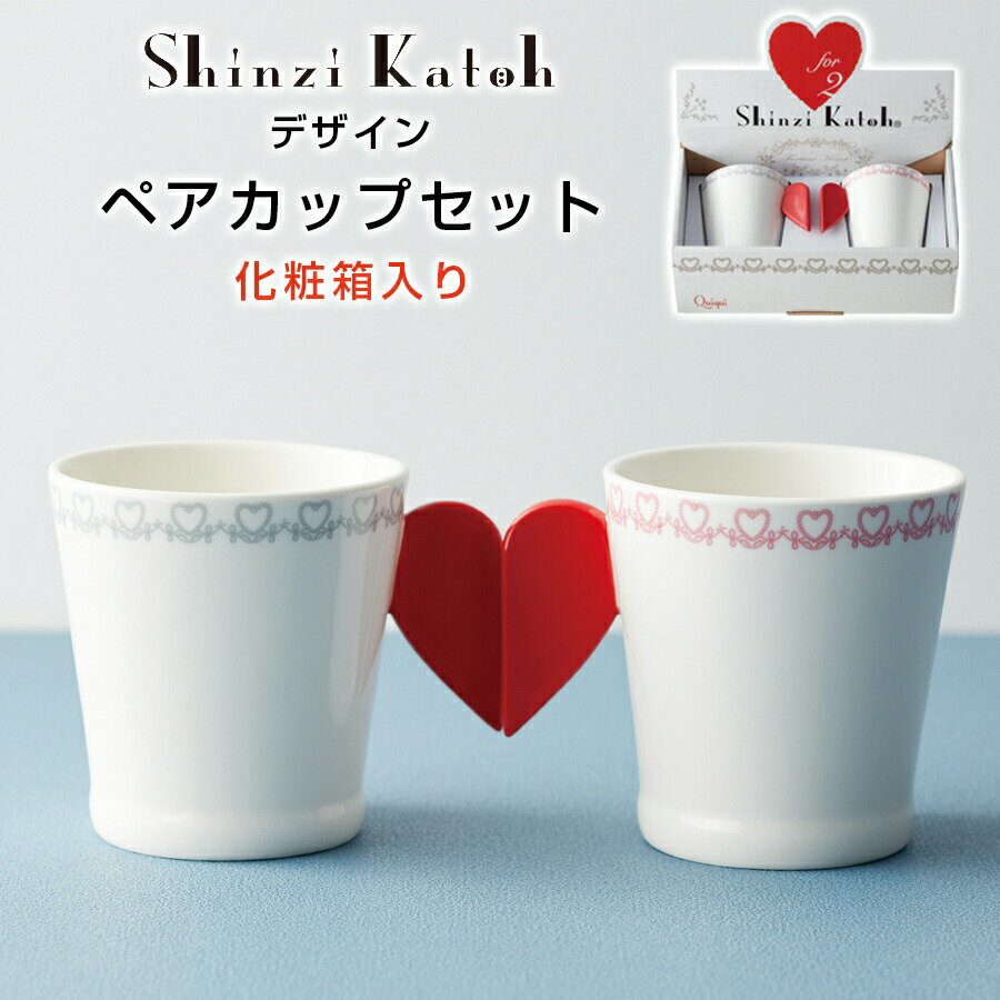 【送料無料】ハートのマグカップ【ハートフォーエバー ペアカップセット】(化粧箱入り) ShinjiKatoh（シンジカトウ）デザイン 新居祝い 結婚祝い【小倉陶器】