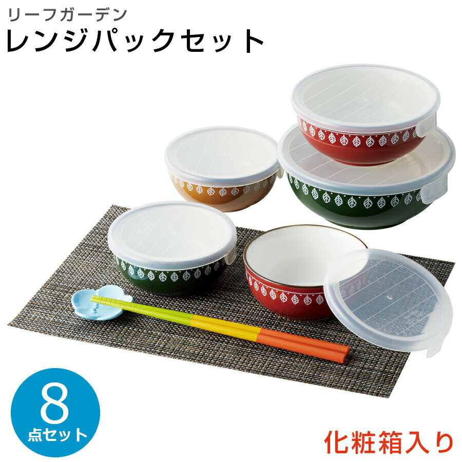 【送料無料】【リーフガーデン レンジパックセット】(化粧箱入り)フタ付 陶器 ギフト 陶器のレンジ容器セット【小倉陶器】