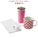 【送料無料】【マグ&タンブラーセット Lady's】(化粧箱入り)【小倉陶器】