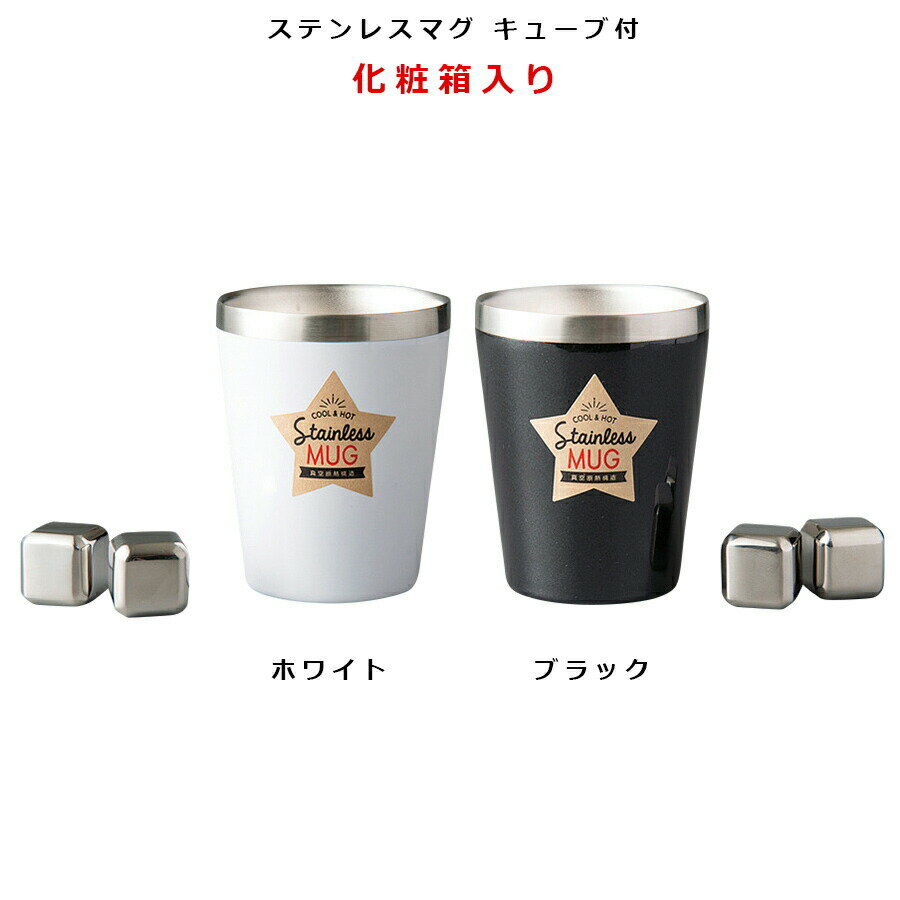 樂天商城 - 【ステンレスマグ キューブ付 ホワイト・ブラック】(化粧箱入り)【小倉陶器】