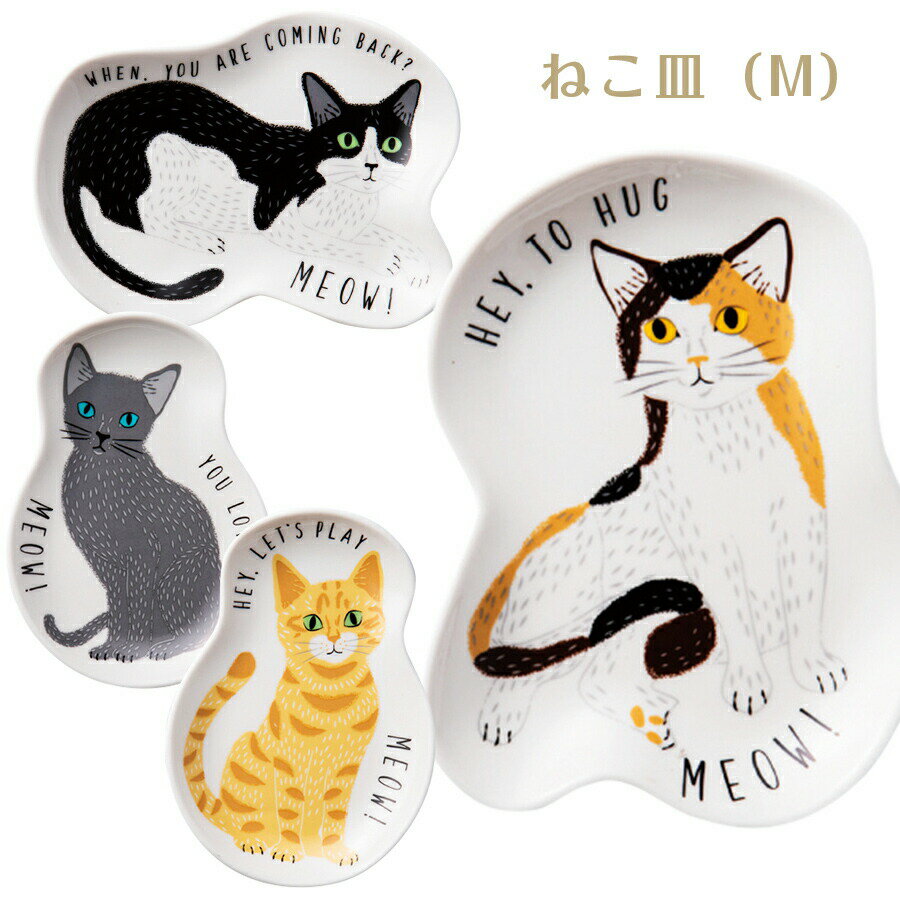 乐天商城 - 【ミャオミャオ ねこ皿 (M) 】おしゃれなネコ雑貨 ねこ ネコ 猫 【小倉陶器】